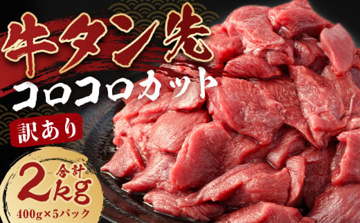 【訳あり】牛タン先 コロコロカット 2kg (400g×5P)