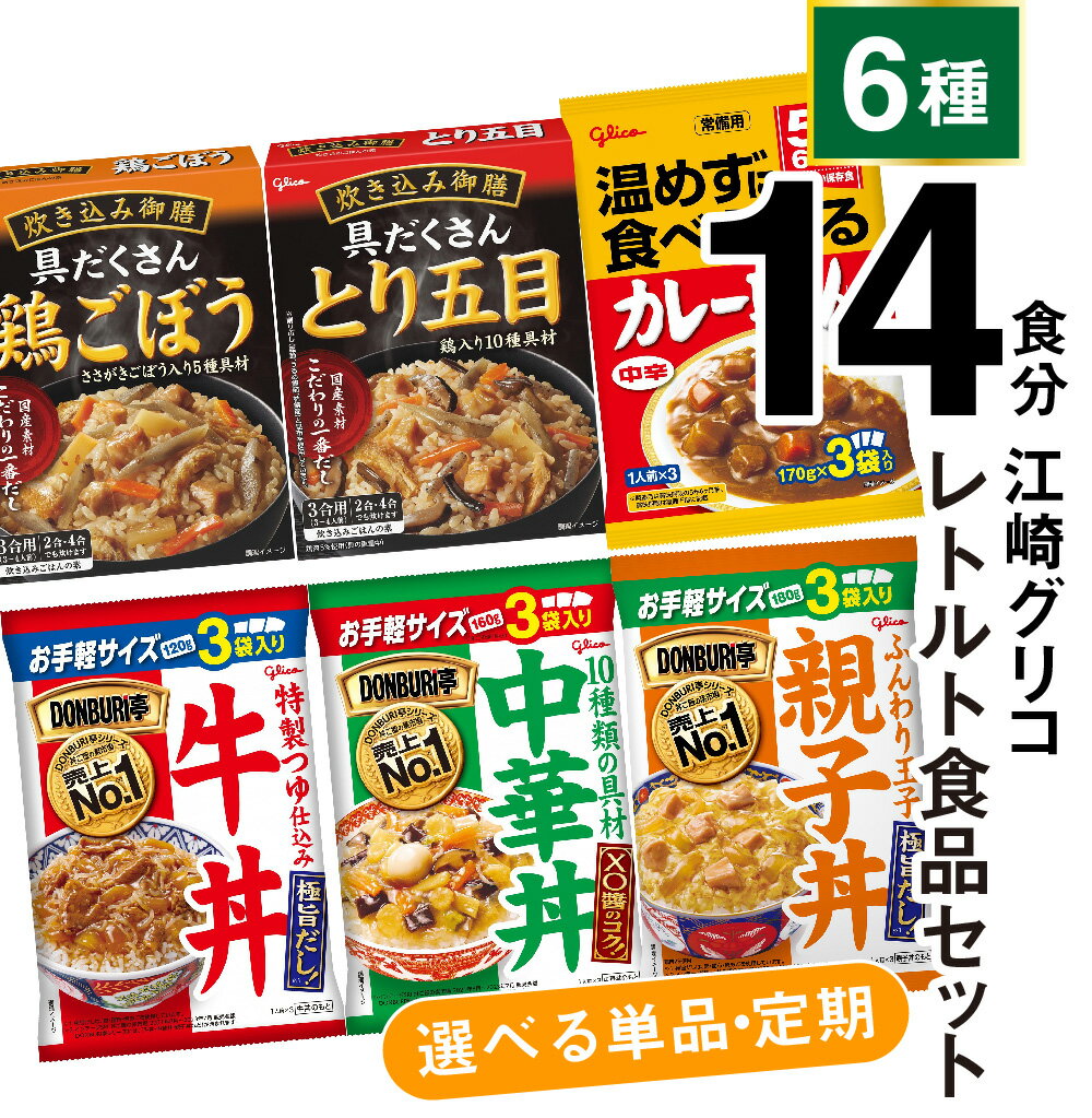 【ふるさと納税】レトルト食品 詰め合わせ 常温保存 和風おかず カレー 牛丼 中華丼 (6種14食分) 食べ比べ セット 1回 3回 6回 12回 単品 定期便 [ グリコ 宮城県 加美町 gm-retort-14s] レンチン レトルト 常温 レンジ 非常食 湯煎 キャンプ アウトドア 常備食 備蓄食
