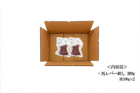 【トモヨシ】純国産 国内肥育 馬刺し レバー 200g 100g×2 希少部位 食感 旨み 熊本名物 熊本と畜 贈り物 贈答 ギフト 急速冷凍 小分け 真空パック 鮮度を保持 専用箱 熊本 阿蘇 小国