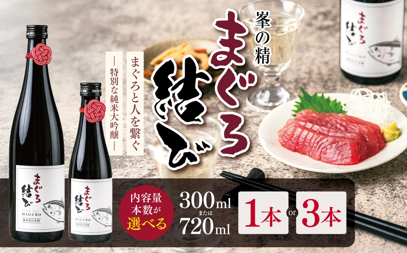 
                  【選べる容量】【選べる本数】峯の精 まぐろ結び 300ml or 720ml × 1本 or 3本  | 純米大吟醸 日本酒 お酒 アルコール ロック 冷酒 人肌燗 ギフト 穴太商店 君津市 千葉県
                