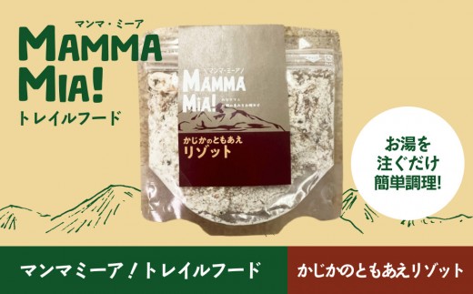 
                  マンマミーア！トレイルフードかじかのともあえリゾット【トレイルフード かじかのともあえリゾット お湯ですぐできる 水でも可 Trail food Hiking food Backpacking food 登山のおとも 簡単調理 北海道 様似町】
                