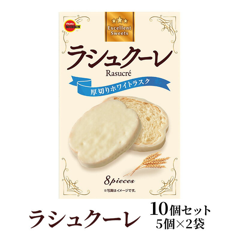 【ふるさと納税】ラシュクーレ×10個（5個×2） 上越市 菓子 焼き菓子 おやつ