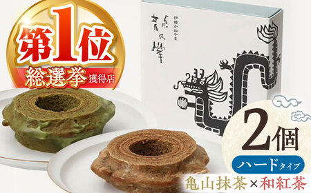 【亀山抹茶＆和紅茶】 龍乃掌バウム ホール ハード 2個 セット / 亀山市 / 瑞宝軒 / バウムクーヘン バームークーヘン 小麦不使用 グルテンフリー スイーツ ギフト [AMAU021]