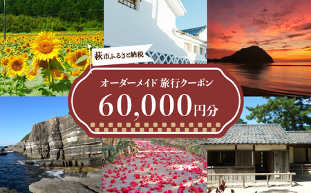 旅行券 山口 萩オーダーメイド 60,000円分 クーポン 旅行 チケット 観光 宿泊 宿泊券 ホテル 旅館｜HG000461