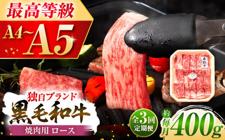 【全3回定期便】フジチク 藤彩牛 ロース 焼肉用 約400g 牛肉 黒毛和牛 国産【株式会社フジチク】[BHAD093]