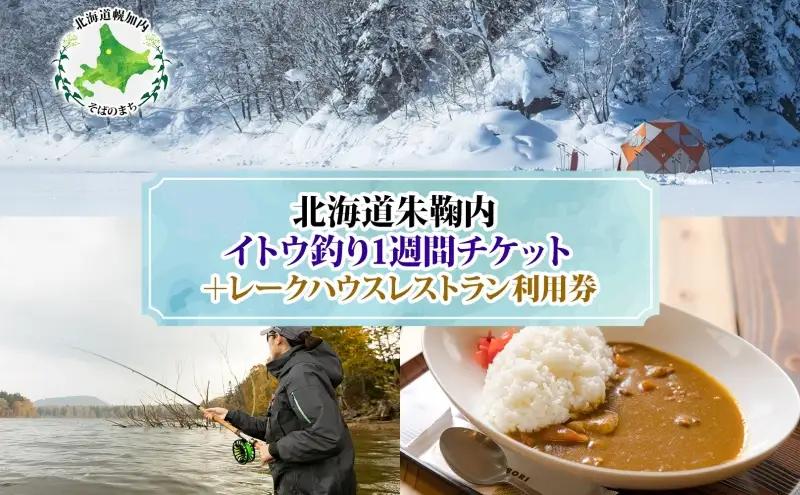 イトウ釣り朱鞠内湖1週間チケット特典付イトウ釣り【1週間】
