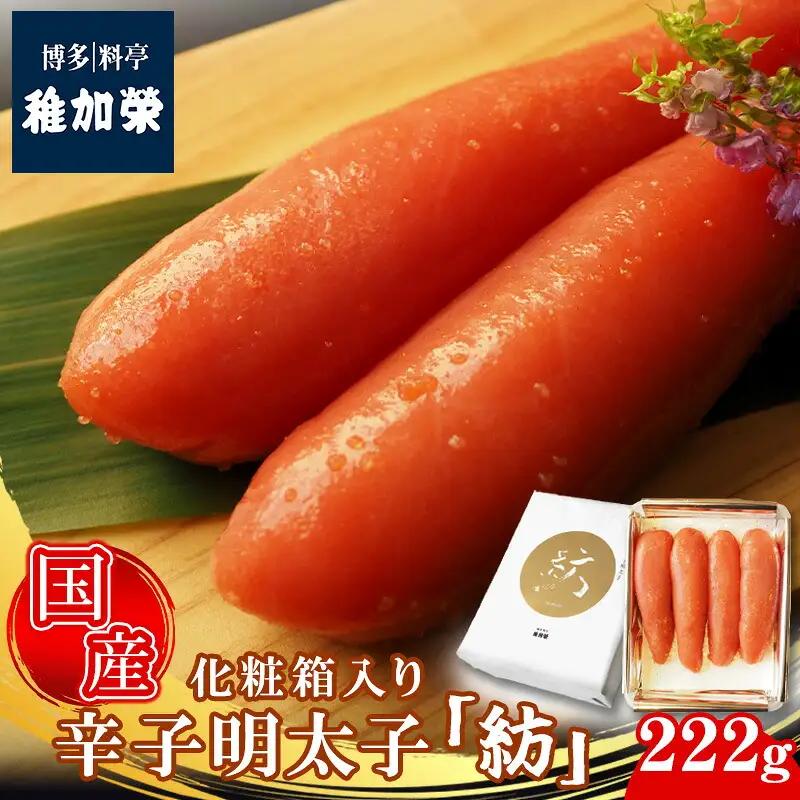 辛子明太子 博多料亭 稚加榮 国産 紡 222g 化粧箱入り | 辛子明太子