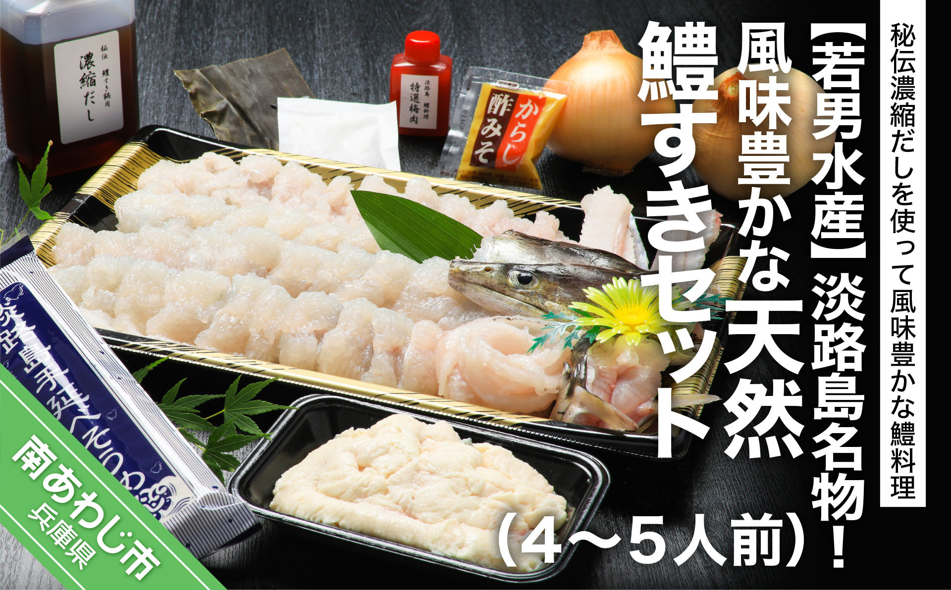 
淡路島名物！風味豊かな天然鱧すきセット（４～５人前） ◆配送5月20日～9月30日
