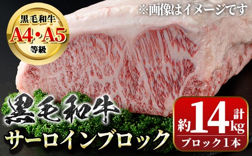 
                  G01002 鹿児島県産 黒毛和牛 サーロインブロック(約14kg) 鹿児島 国産 九州産 牛肉 A4 A5 等級 和牛 サーロインステーキ ブロック肉 霜ぶり ステーキ 贈答 ギフト プレゼント【新村畜産】
                