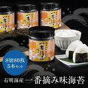 【ふるさと納税】有明海産一番摘み　大丸ボトル味海苔　8切80枚　5本セット 味のり 卓上ボトル 有明海苔 手巻き寿司 ご飯のお供 福岡県 送料無料 U26-34