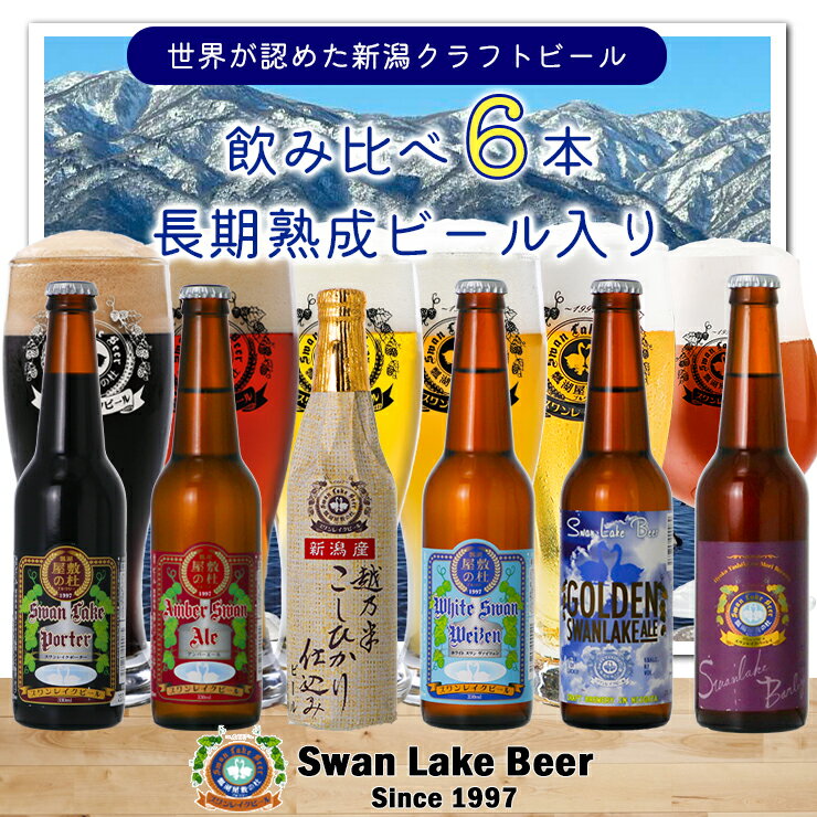 【ふるさと納税】 ビール スワンレイクビール 世界一金賞受賞入り 長期熟成ビール入り飲み比べ6本セット 阿賀野市 新潟県 阿賀野 クラフト 飲み比べ クラフトビール 地ビール ビール お酒 酒 詰め合わせ ギフト プレゼント 贈答 贈り物 お中元 お歳暮 のし対応 熨斗 故郷納税