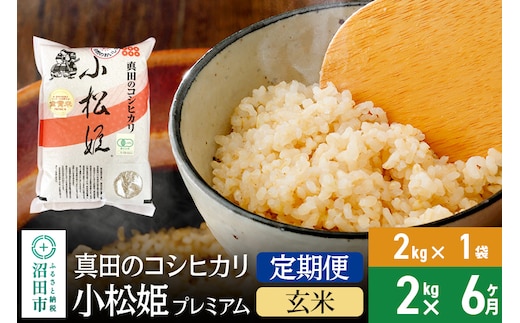 
										
										【玄米】《定期便6回》令和6年産 真田のコシヒカリ小松姫 プレミアム 2kg×1袋 金井農園
									