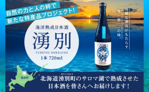 湧別町 サロマ湖 海洋熟成 日本酒 「湧別」　720ml×1本 酒 お酒 アルコール