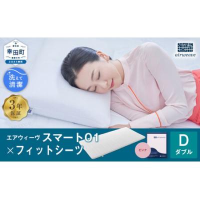 ふるさと納税 幸田町 エアウィーヴ スマート01 ダブル × フィットシーツ ピンク