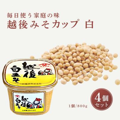 ふるさと納税 小千谷市 【白みそ】越後みそカップ 3.2kg (800g×4個入)  山崎醸造 新潟県 小千谷市