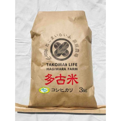 【令和5年産】たこまいらいふ萩原農場の多古米コシヒカリ(精米)8kg【配送不可地域：離島・沖縄県】【1441976】