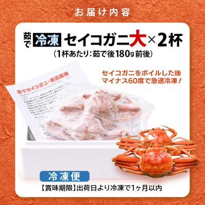 ふるさと納税 美浜町 ≪冷凍≫漁期に獲れた越前セイコガニ大2杯を茹でてそのまま-60℃で急速冷凍しました! |  | 03