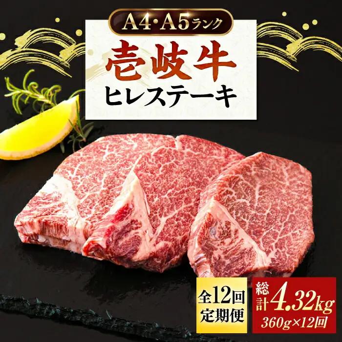 【全12回定期便】A4ランク 以上 壱岐牛 ヒレステーキ 120g × 3枚 [JAA014]