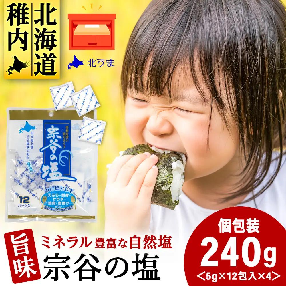 宗谷の塩5g×12パック入り4袋