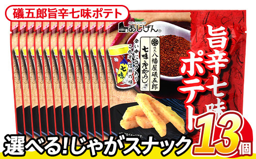＜訳あり・種類が選べる！＞ 訳アリ じゃがスナック 礒五郎旨辛七味ポテト (13袋×50g) 簡易梱包 お菓子 おかし スナック おつまみ ポテト 七味 送料無料 常温保存 【man219-C】【味源】