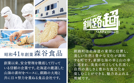 醤油 ラーメン 8食分 ＜2食入×4袋 スープ用 調味料付＞ 北海道 釧路で人気 ラーメン 極細麺 釧路ラーメン 森谷食品 冷蔵 ワンストップ オンライン申請 オンライン 申請 釧路町 釧路超 特産品