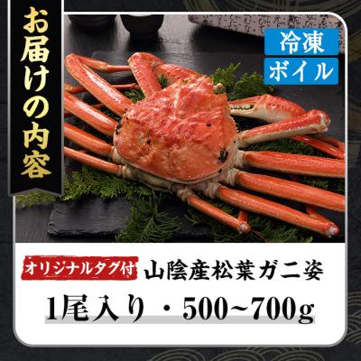 ふるさと納税 境港市 <数量限定><オリジナルタグ付>山陰産冷凍ボイル松葉ガニ姿(500g〜700g・1尾入) |  | 03