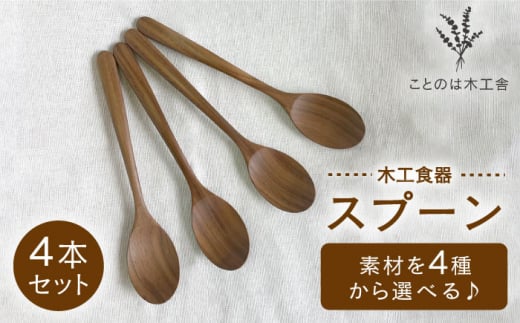 【素材選べる】スプーン 4本 セット （ メープル / オーク / チェリー / ウォールナット ）  糸島市 / ことのは木工舎（阿部祥次郎）【いとしまごころ】 [AMZ014] スプーン セット メープル ウォルナット チェリー オーク 食器 木製