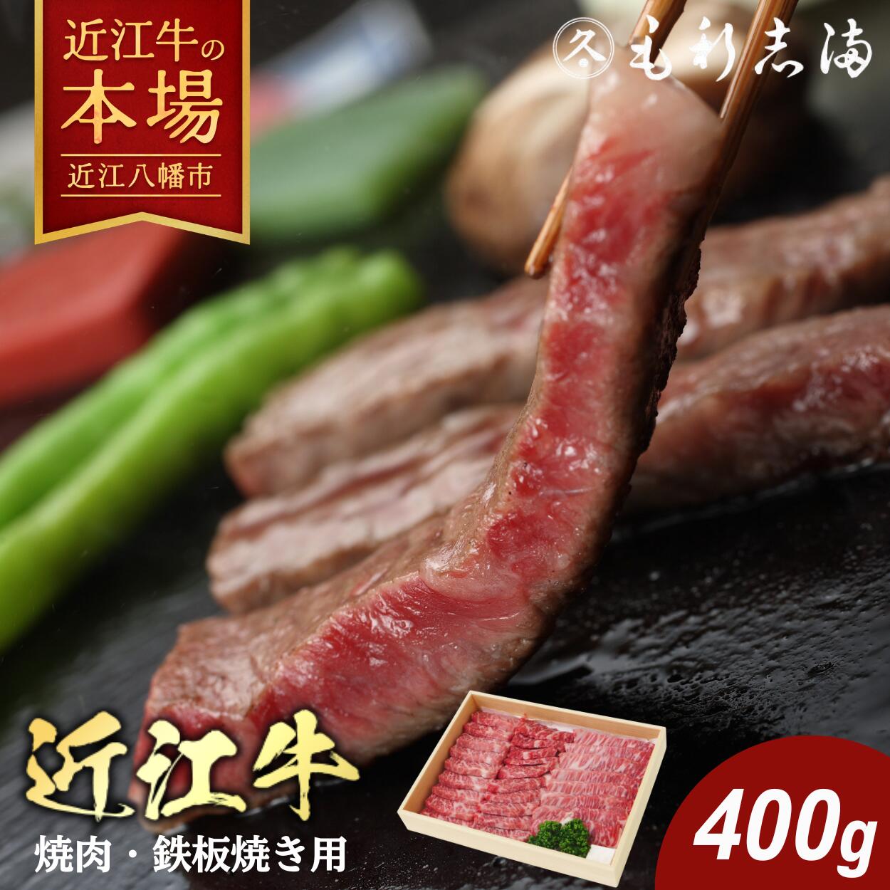 【 ふるさと納税 】 毛利志満 近江牛 焼肉用 鉄板焼用 400g 冷蔵 焼肉 焼き肉 焼き肉用 焼肉用牛肉 焼肉用肉 鉄板焼 鉄板焼き 肉 和牛 牛 牛肉 霜降り 霜降り肉 お取り寄せ 高級 高級肉 毛利志満 近江牛ギフト 肉ギフト ギフト プレゼント 誕生日プレゼント