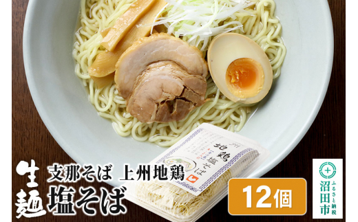 
関麺 支那そば 上州地鶏塩そば 12個
