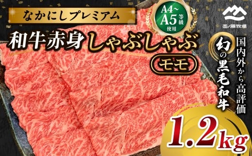 宮崎県西ノ原牧場・なかにしプレミアム和牛赤身しゃぶしゃぶモモ 1.2kg（国産 牛肉 肉 宮崎牛 黒毛和牛 お肉 しゃぶしゃぶ なかにし和牛 焼肉 人気 モモ 赤身)