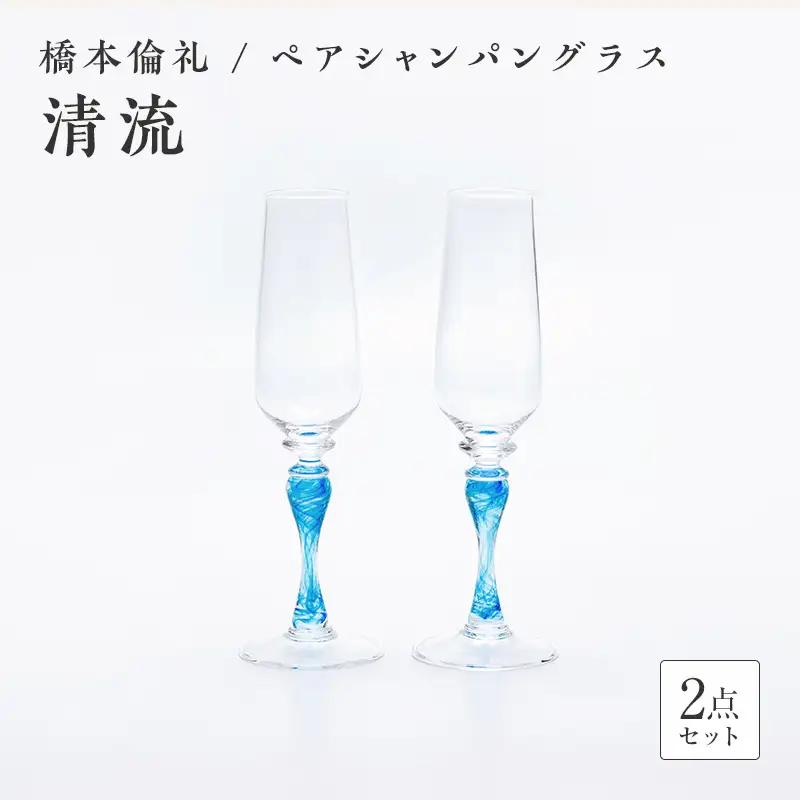 ＜ガラス作家 橋本倫礼＞ペアシャンパングラス「清流」 硝子 ガラス シャンパングラス ペア シャンパン グラス 橋本倫礼 贈り物 ギフト F6L-1249