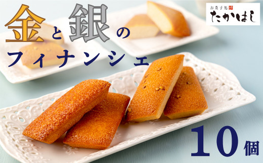お菓子処たかはし「金と銀のフィナンシェ」１０個
