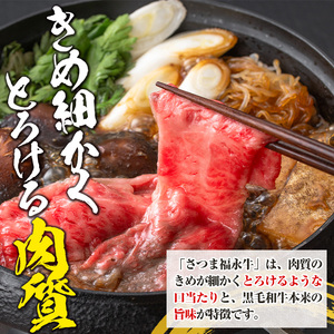 s299-f 【父の日発送】さつま福永牛 鹿児島黒毛和牛すきやき肉・肩ロース(計640g・320g×2P) 鹿児島 国産 九州産 黒毛和牛 牛肉 ロース すきやき しゃぶしゃぶ 贈り物 父の日 プレゼ