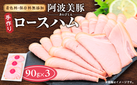 ＜ボスコベル＞阿波美豚手作りロースハム　90g×3【1672072】