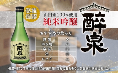 日本酒 醉泉 6本セット 純米吟醸 醉泉 300ml 本醸造 冷酒 醉泉 300ml 各3本入り 山田酒造 お酒 日本酒 山田錦 上品 華やかな 香り まろやか 芳醇 生貯蔵 低温発酵 愛知県 蟹江町