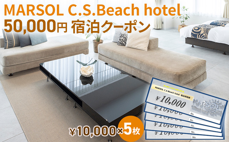 
MARSOL C.S.Beach hotel 50,000円宿泊クーポン 茅ヶ崎 サザンビーチ チケット 宿泊 ホテル サウナ コンドミニアム
