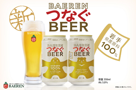 ＼6月上旬より順次発送／ベアレン つなぐビール 350ml缶 24本セット (AT052)