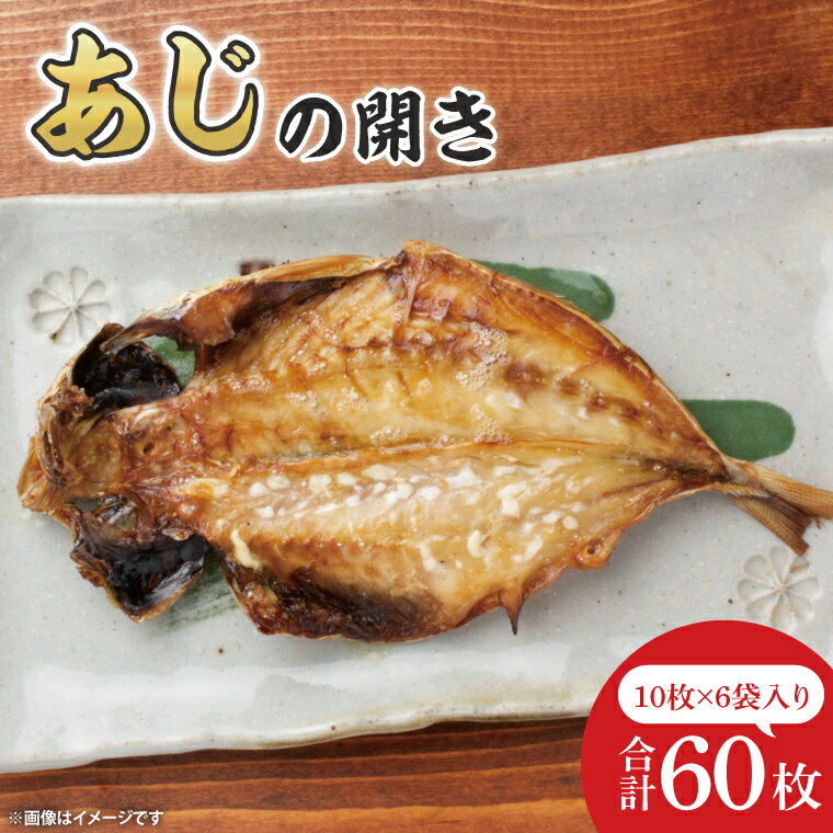 【ふるさと納税】あじ開き10枚入 6袋【鮮魚 アジ 鰺 干物 ご飯のお供】(CH204)