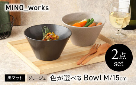 【美濃焼】 色が選べる MINO_works ボウルM 15cm 2点セット【EAST table】 ボウル 器 モダン[MBS120]