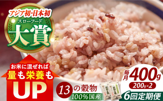 【全6回定期便】穀物三昧 400g ( 200g×2袋 )【葦農】[HAJ020] 定期便 雑穀 雑穀米 米 古代米 黒米 赤米 麦 発芽玄米 玄米 パック 小分け 混ぜるだけ ブレンド 国産