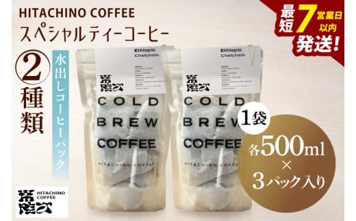 スペシャルティーコーヒー 水出しコーヒーパック 2種類【浅煎り 甘い フルーティー トップスペシャルティーコーヒー 水戸市 茨城県】（MB-6）
