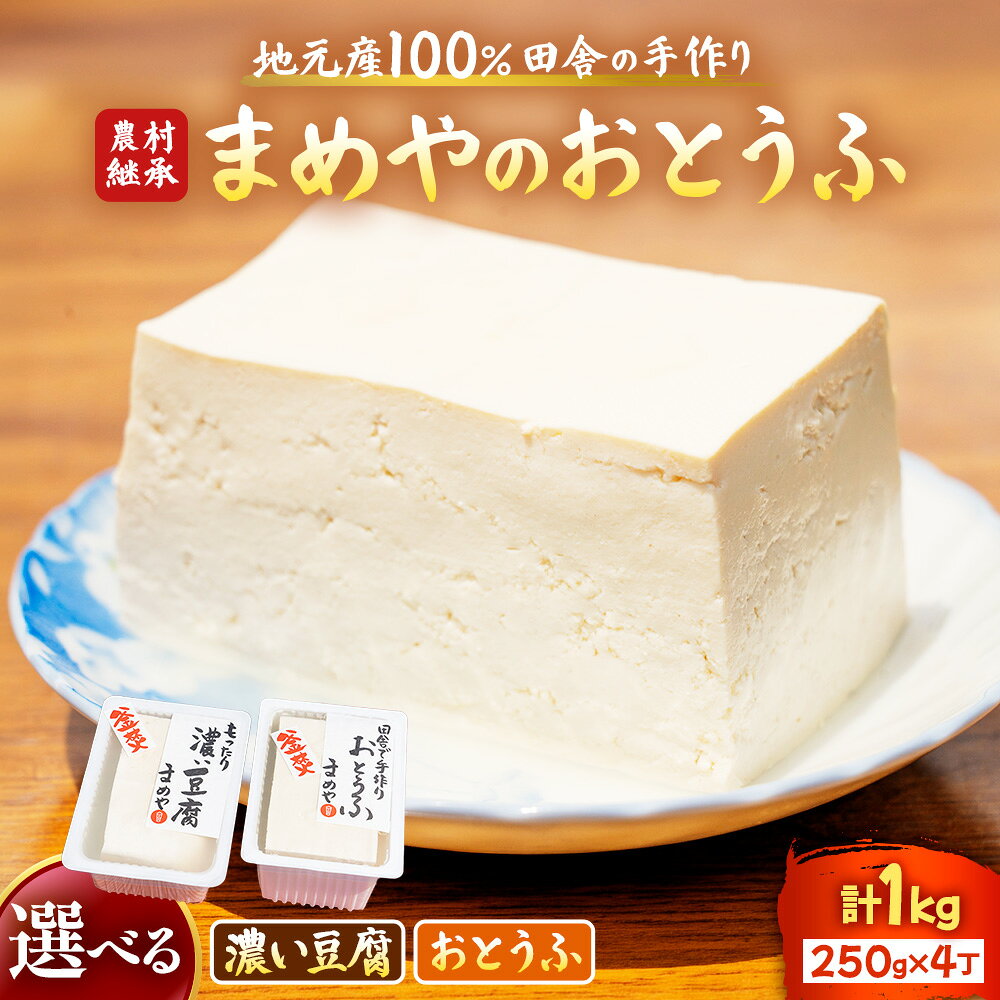 【ふるさと納税】手づくり豆腐 地元産大豆100％使用 釜炊きで仕上げたこだわり豆腐 木綿と絹の間の食感 大豆 豆腐 トウフ とうふ 手作り豆腐 三重県 多気町