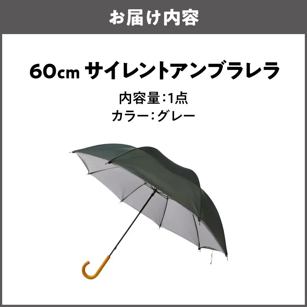 60cm 雨晴兼用 傘 サイレントアンブレラ 高密度織 グレー_丸安洋傘 OS069-0001-06