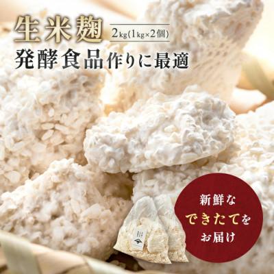 ふるさと納税 矢吹町 生米麹2kg　塩麹、生甘酒、醤油糀、味噌などの発酵食品作りに!安心安全の無添加!