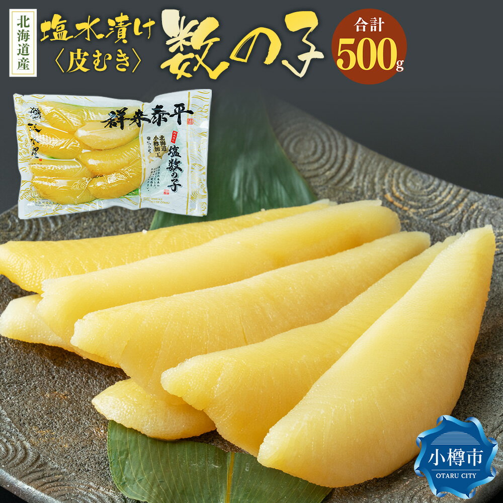 【ふるさと納税】北海道産 皮むき 塩水漬け 数の子 500g かずのこ 味付き 1本物 つまみ おつまみ 海鮮 おせち お正月 お節 ふるさと 魚卵 魚 冷蔵 クール便 北海道 小樽市 送料無料