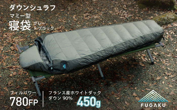 【FUGAKU】MUMMY SLEEPING BAG 450g マミー型寝袋 ダウンシュラフ （グレー×ブラック）《壱岐市》【富士新幸九州】 防寒 シュラフ キャンプ アウトドア 寝袋 [JDH106