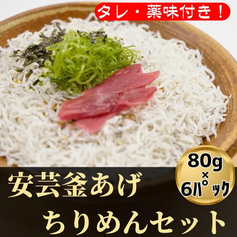 しらす 訳あり 6食分(80g×6P)  小分け しらす 干し ごはん おかず チャーハン パスタ 料理 大きめ ランキング こだわり