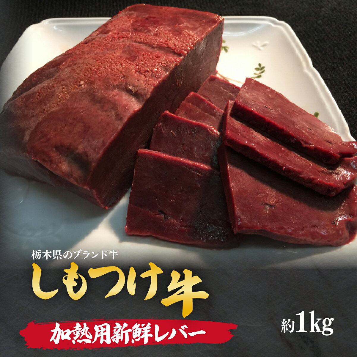 【ふるさと納税】しもつけ牛 牛レバー(加熱用)約1kg | 牛肉 肉 お肉 レバー ビタミン 鉄分 産地直送 国産 国産牛 交雑 赤身 霜降り 希少 旨味 旨み 熟成 急速冷凍 テクニカン テクニカン社 スキンパック 真空パック 真空包装 コトラミートカルチャ 栃木県 茂木町
