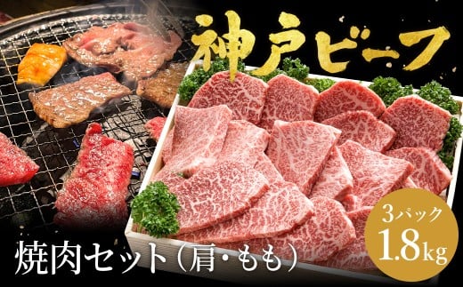 神戸牛 焼肉セット 牛肉 焼肉用 肩 もも 計600g×3パック / 焼き肉 セット 食べ比べ 牛 肉 霜降り 但馬牛 黒毛和牛 和牛 国産牛 焼肉 やきにく アウトドア キャンプ BBQ 太田牧場 太田牛 神戸ビーフ TYY2-3 【但馬牛太田家】