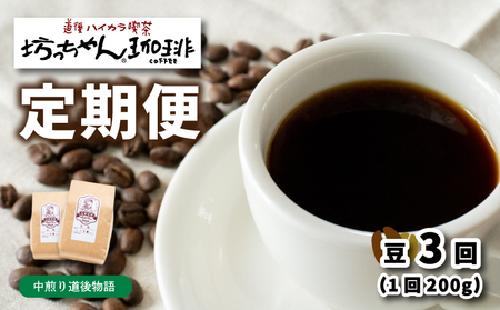 コーヒー 定期便 200g × 3回 【 豆 】 (坊っちゃん珈琲中煎り道後物語) 自家焙煎 コーヒー 坊っちゃん珈琲 新鮮 愛媛県 松山市【CK018_beans】